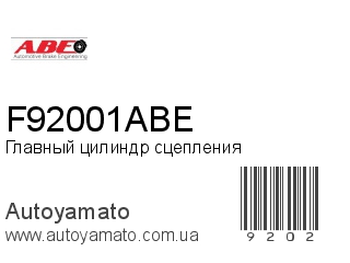 Главный цилиндр сцепления F92001ABE (ABE)